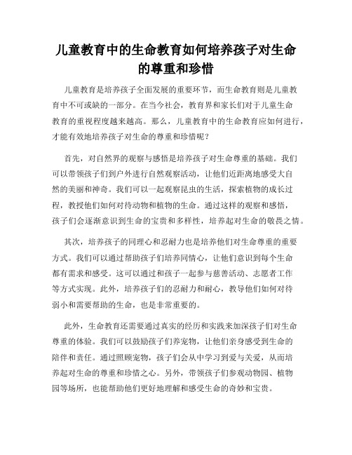 儿童教育中的生命教育如何培养孩子对生命的尊重和珍惜