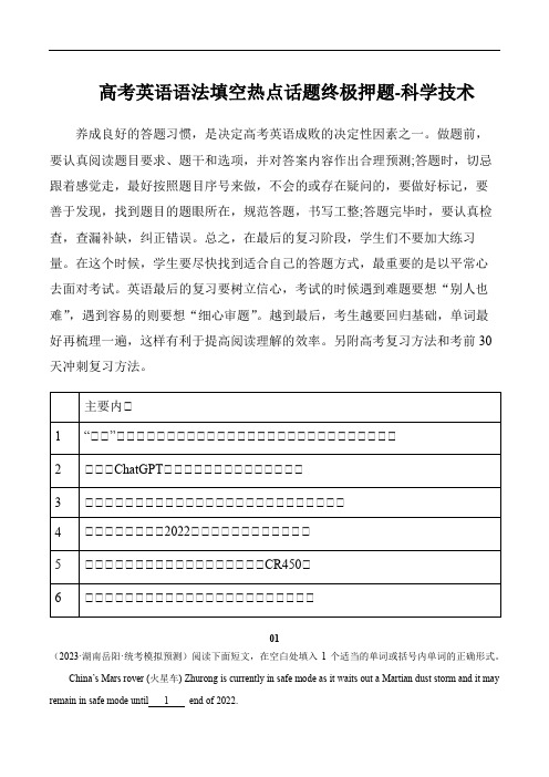 高考英语语法填空热点话题终极押题：科学技术