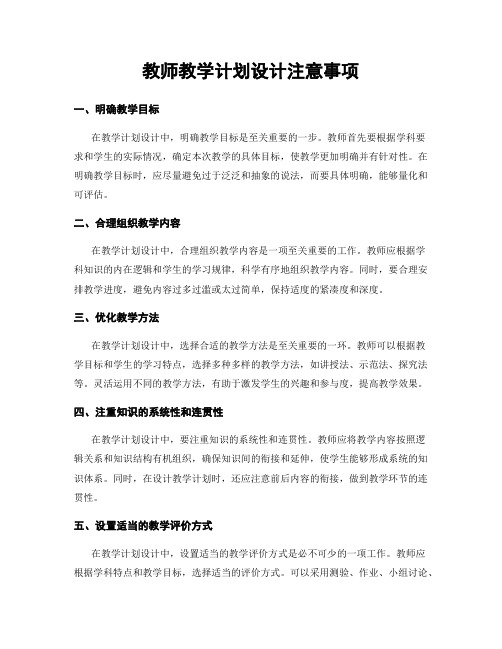 教师教学计划设计注意事项