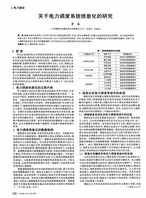 关于电力调度系统信息化的研究