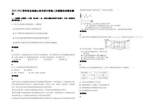 2021-2022学年河北省唐山市光明中学高二生物期末试卷含解析