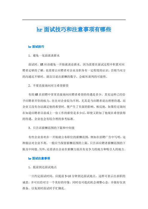 hr面试技巧和注意事项有哪些