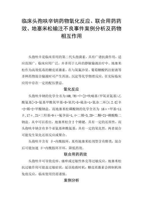 临床头孢呋辛钠药物氧化反应、联合用药药效、地塞米松输注不良事件案例分析及药物相互作用