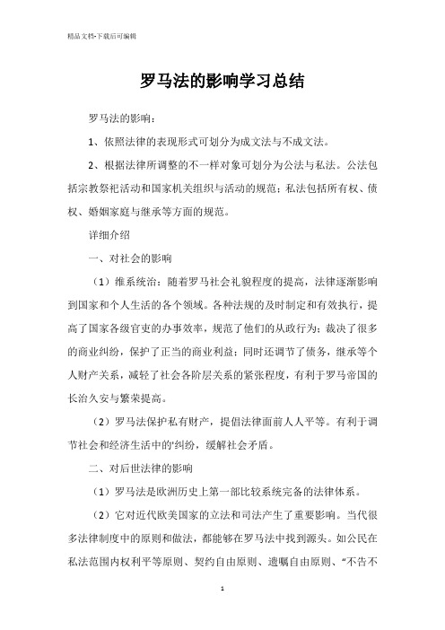 罗马法的影响学习总结 