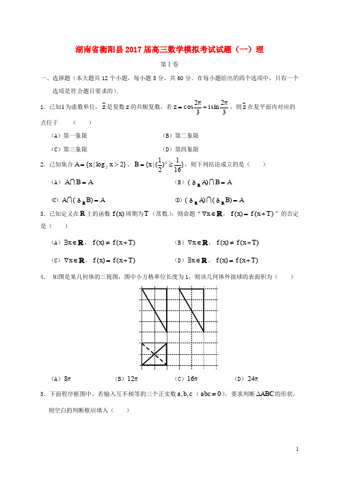 湖南省衡阳县高三数学模拟考试试题(一)理