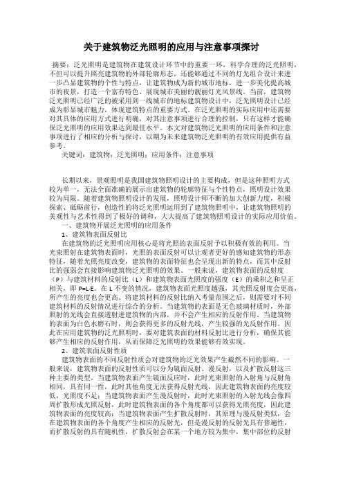 关于建筑物泛光照明的应用与注意事项探讨