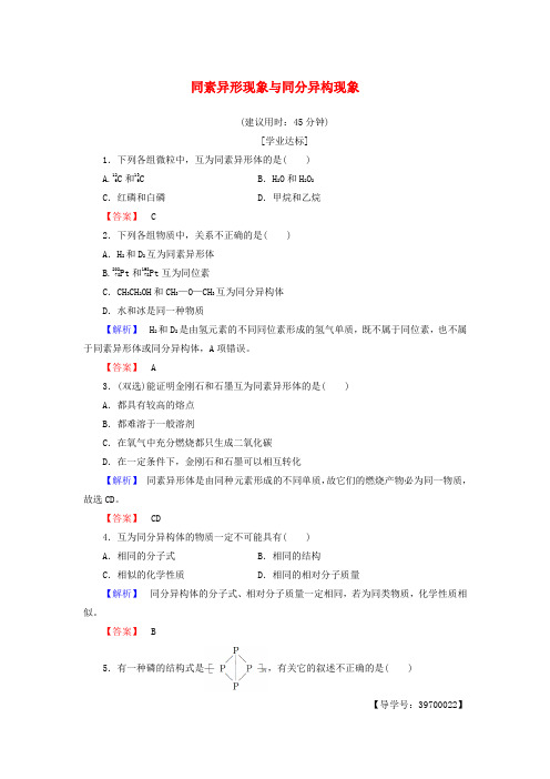 高中化学专题1从微观结构看物质的多样性(第1课时)同素异形现象与同分异构现象学业分层测评 苏教版