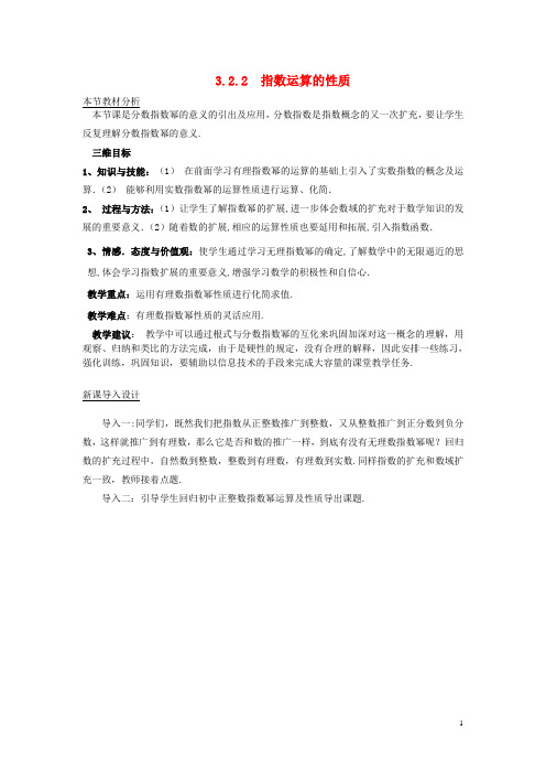 高中数学 第三章 指数函数和对数函数 3.2 指数扩充及其运算性质 3.2.2 指数运算的性质教案1 北师大版必修1