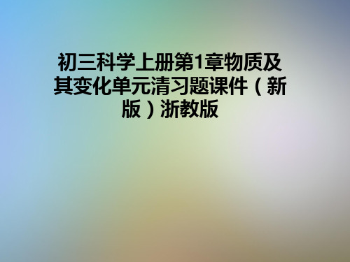 初三科学上册第1章物质及其变化单元清习题课件(新版)浙教版