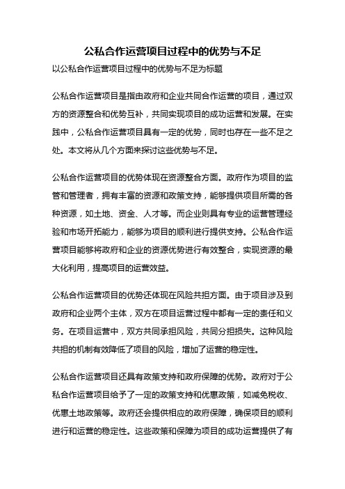 公私合作运营项目过程中的优势与不足