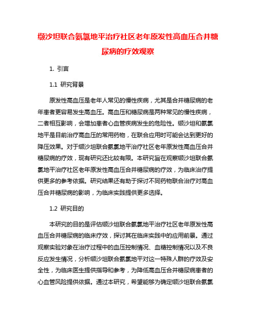 缬沙坦联合氨氯地平治疗社区老年原发性高血压合并糖尿病的疗效观察