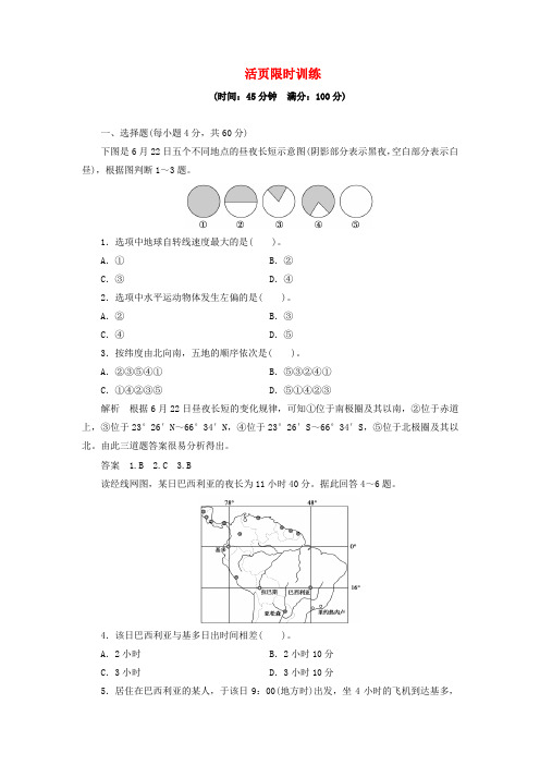 高三地理一轮复习限时训练 13 地球自转的地理意义