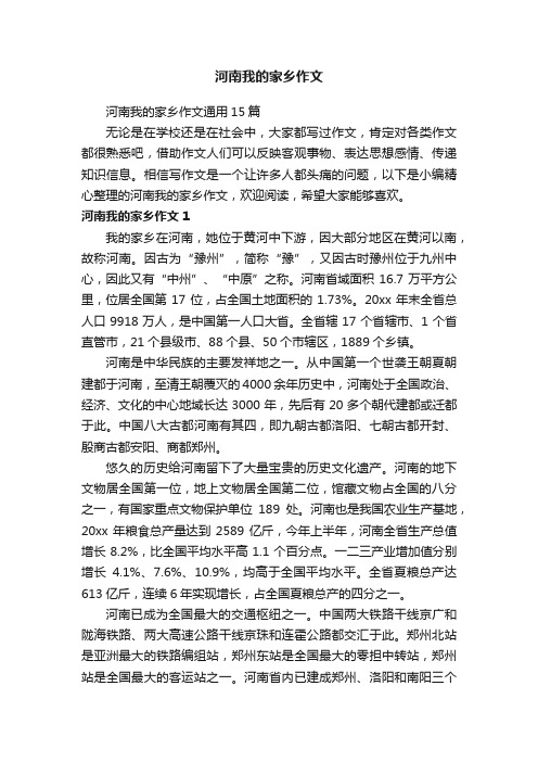 河南我的家乡作文通用15篇