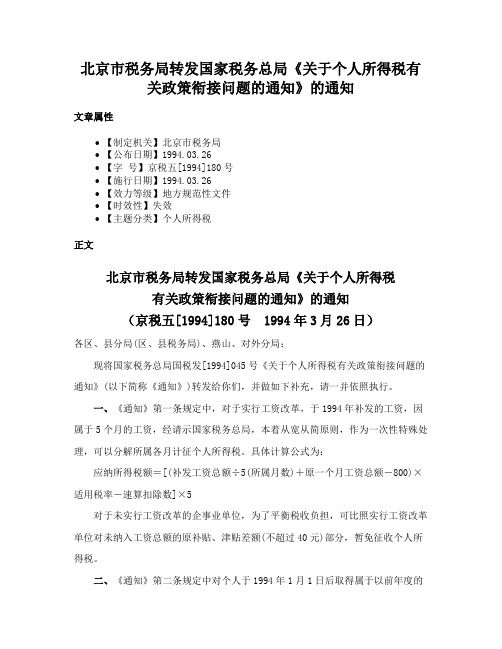 北京市税务局转发国家税务总局《关于个人所得税有关政策衔接问题的通知》的通知