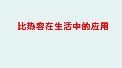 人教版物理精品教学课件 比热容在生活中的应用