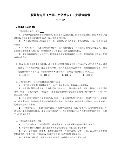 2023届专题微练积累与运用(文学、文化常识)：文学体裁常(含解析)