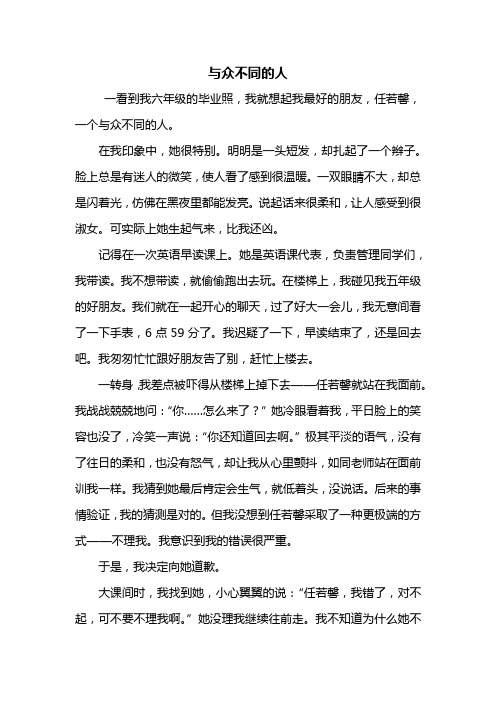 五年级作文：与众不同的人作文600字