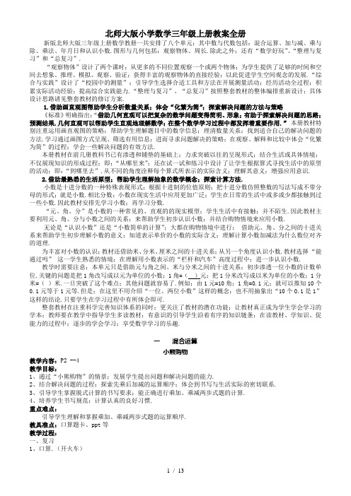 北师大版小学数学三年级上册教案全册