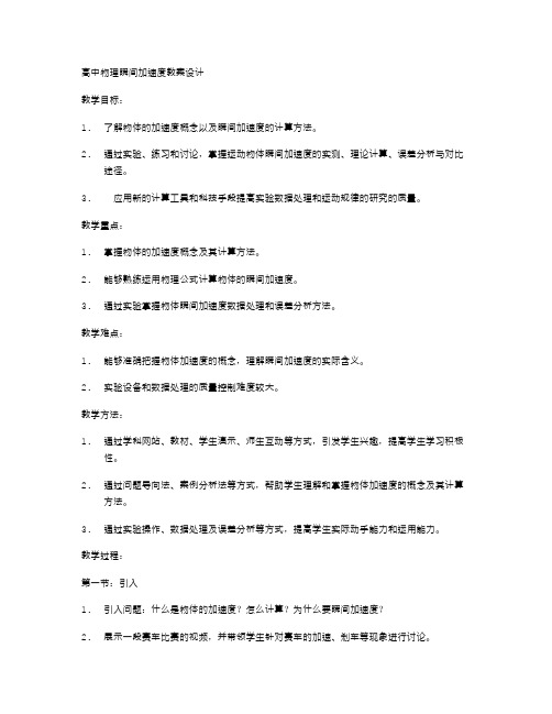 高中物理瞬间加速度教案设计