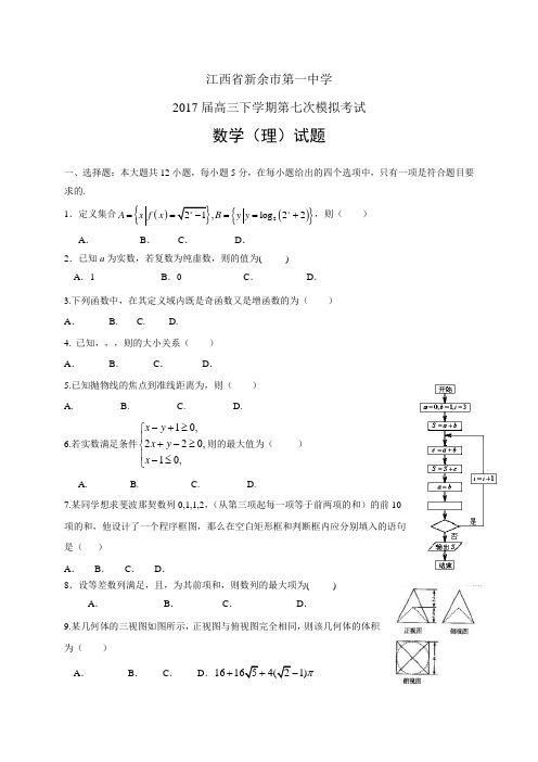 江西省新余市第一中学高三下学期第七次模拟考试——数