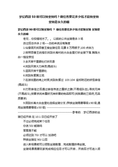 梦幻西游50级可以骑坐骑吗？做任务要花多少钱才能骑坐骑坐骑是永久的嘛