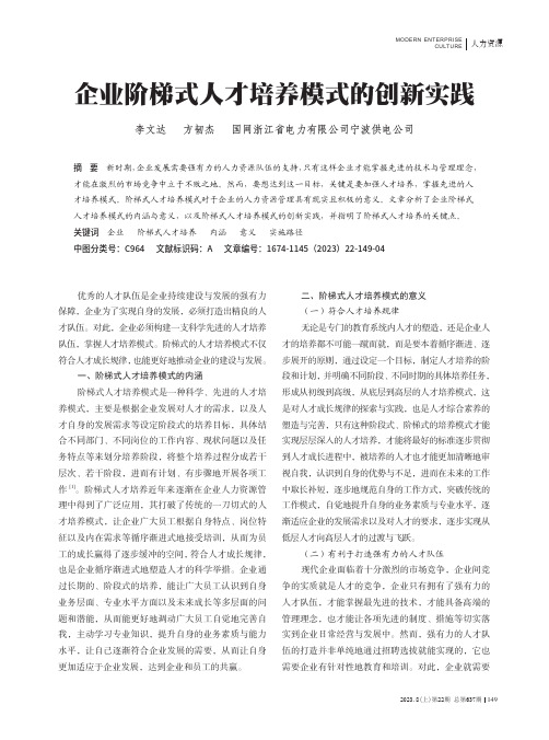 企业阶梯式人才培养模式的创新实践