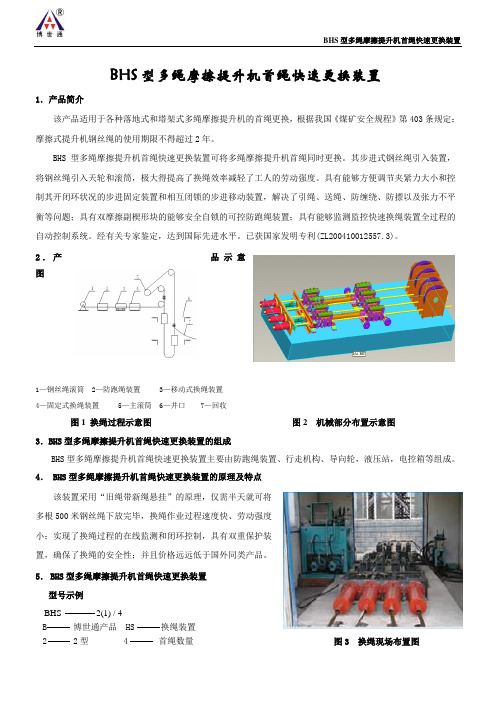 BHS型多绳摩擦提升机首绳快速更换装置