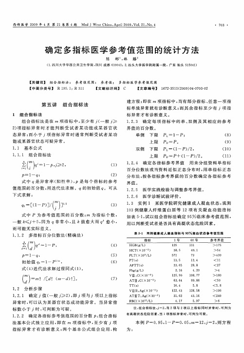 确定多指标医学参考值范围的统计方法