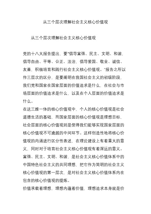 从三个层次理解社会主义核心价值观