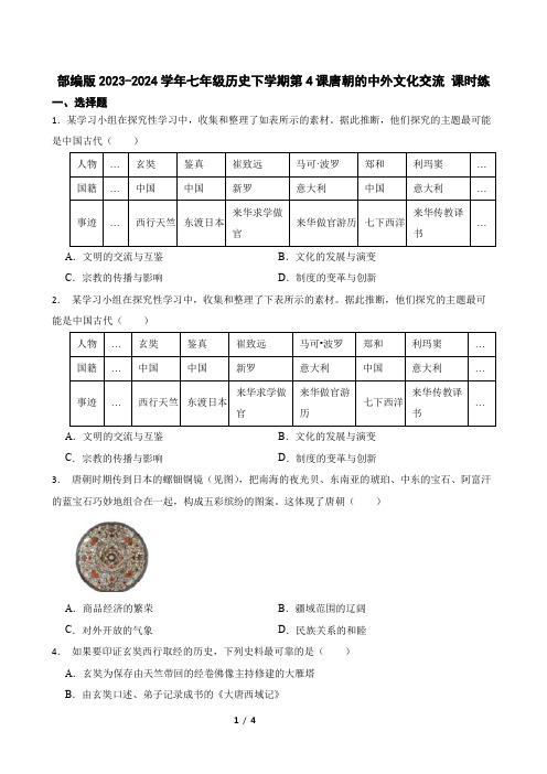 部编版2023-2024学年七年级历史下学期第4课唐朝的中外文化交流 课时练