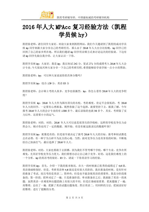 2016年人大MPAcc复习经验方法(凯程学员候hy)
