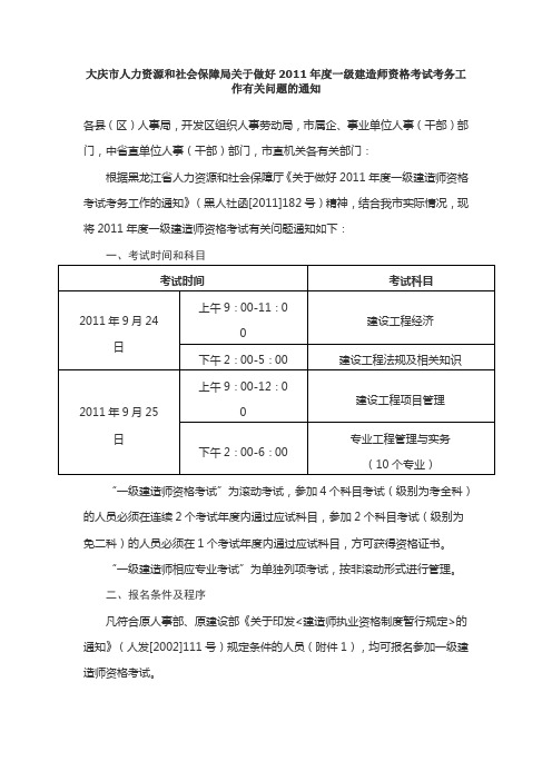 2011年度一级建造师资格考试考务工作有关问题的通知