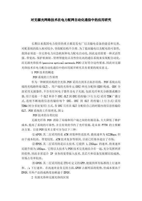 对无源光网络技术在电力配网自动化通信中的应用研究