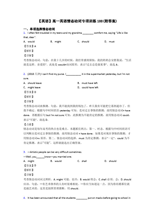 【英语】高一英语情态动词专项训练100(附答案)