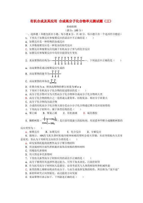 2019-2020学年高中化学 第3章 有机合成及其应用 合成高分子化合物单元测试题3 鲁科版选修5