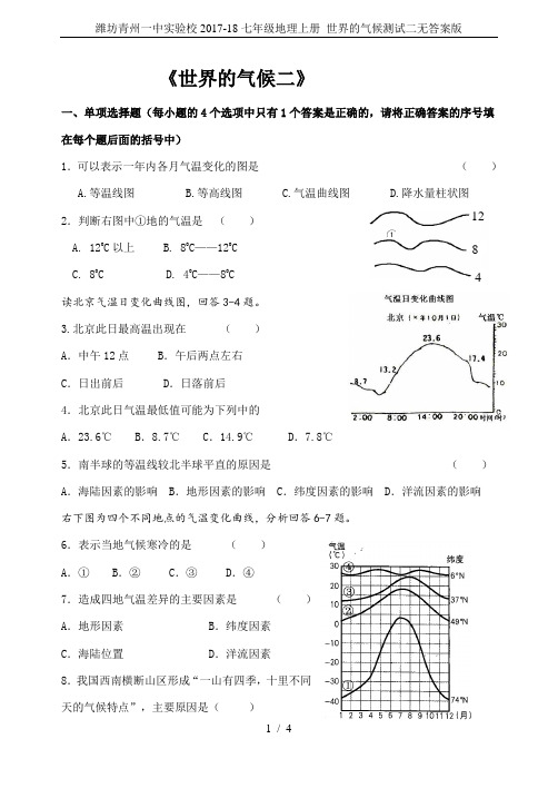 潍坊青州一中实验校2017-18七年级地理上册 世界的气候测试二无答案版