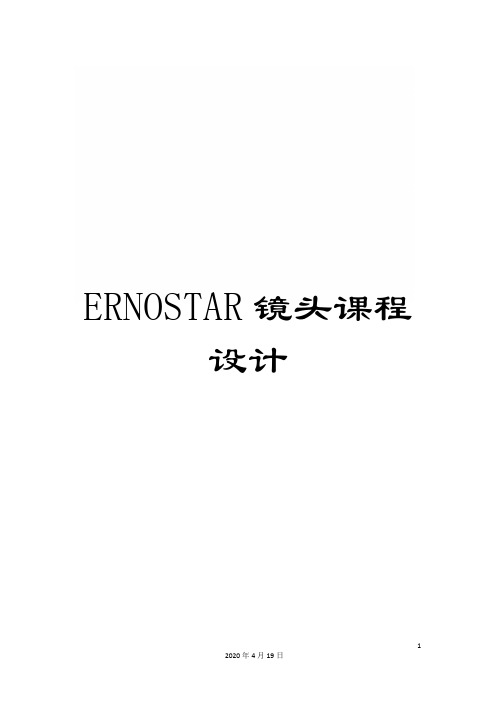 ERNOSTAR镜头课程设计