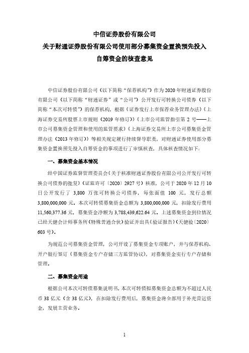 601108中信证券股份有限公司关于财通证券股份有限公司使用募集资金置2021-01-28