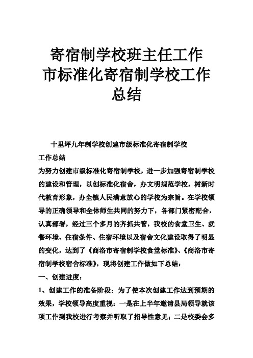 寄宿制学校班主任工作 市标准化寄宿制学校工作总结