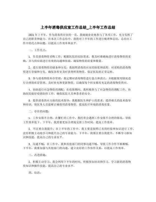 上半年消毒供应室工作总结_上半年工作总结