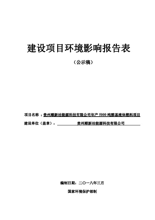 环境影响评价报告公示：贵州顺新洁能源科技有限公司年产5000吨醇基液体燃料项目环评报告