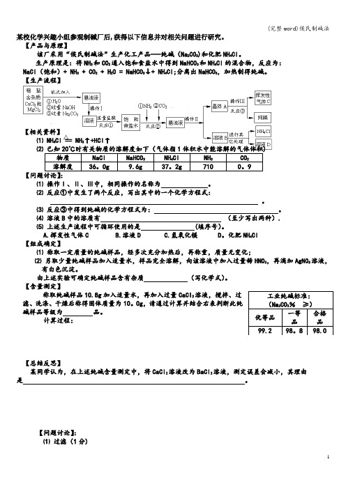 (完整word)侯氏制碱法