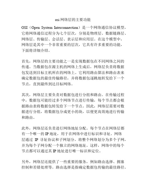 osi网络层的主要功能