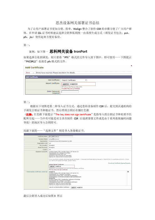 IronPort思科设备部署SSL证书情况总结