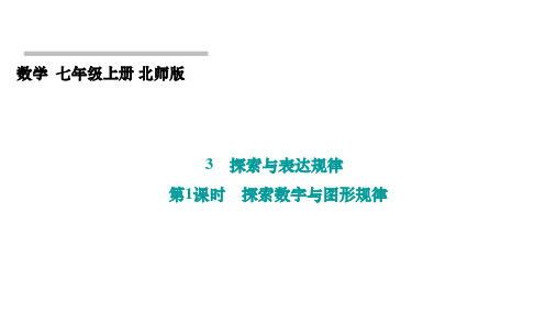 北师大版(2024)数学七年级上册+第三章 +3 探索与表达规律  +第1课时 探索数字与图形规律