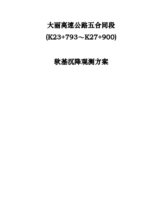 大丽高速5标路基沉降及稳定观测方案