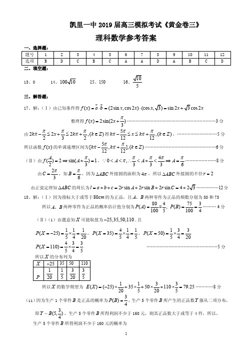 (优质试题)凯里一中2019届高三模拟考试《黄金卷三》理科数学答案