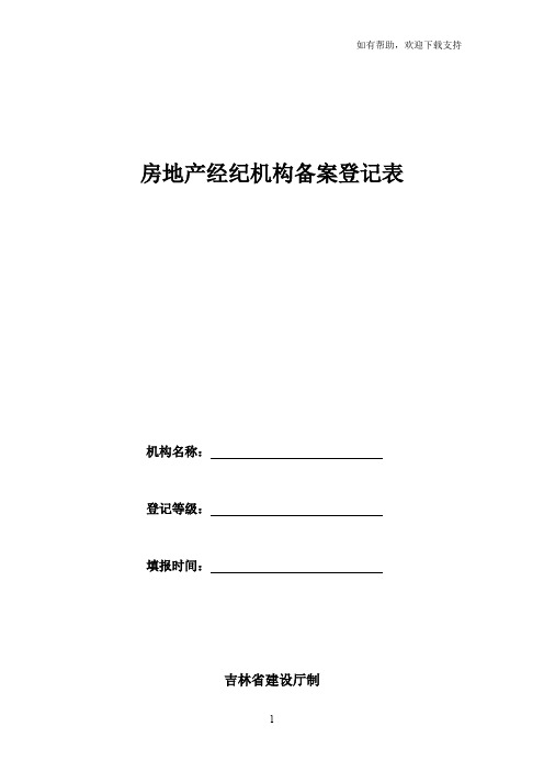 房地产经纪机构备案登记表