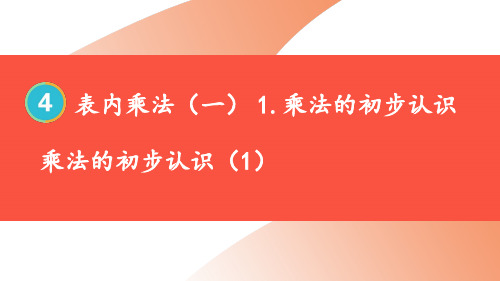 新版插图新人教版二年级上册同步教学课件PPT第1课时 乘法的初步认识 (1)