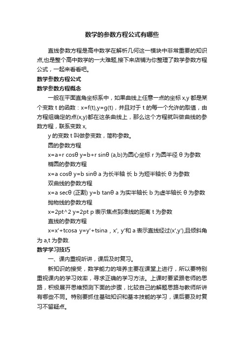 数学的参数方程公式有哪些